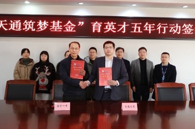 2022年1月11日，“3118云顶集团筑梦基金”育英才五年行动签约仪式