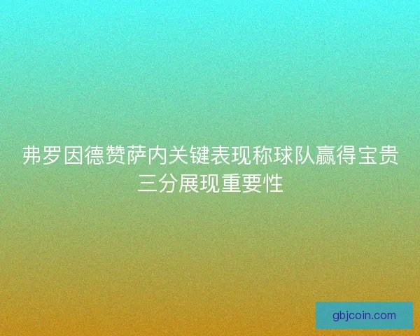 弗罗因德赞萨内关键表现称球队赢得宝贵三分展现重要性