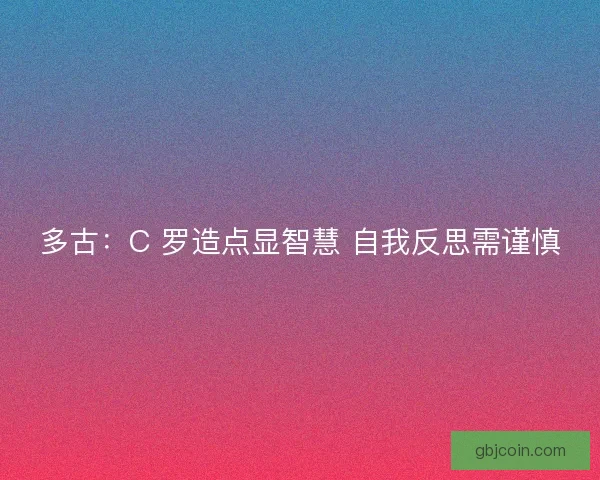 多古：C 罗造点显智慧 自我反思需谨慎